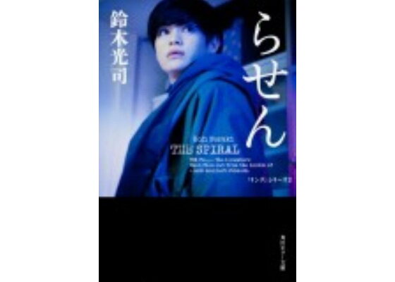 楽天ブックス らせん 鈴木 光司 本 楽天ブックス らせん 鈴木 光司 本